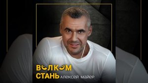 Алексей Майер - Волком Стань (2025)