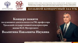 Концерт памяти Валентина Павловича Ивукина