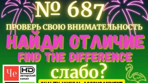 "Найди отличие" / "Spot the Difference" _ выпуск № 687