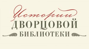 Истории дворцовой библиотеки. Библиотека Росси Павловского дворца