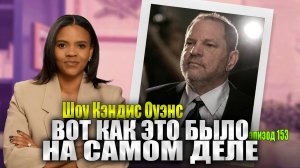 ПЕРВЫЙ телефонный разговор с Харви Вайнштейном в Тюрьме | Шоу Кэндис Оуэнс, Эпизод 153