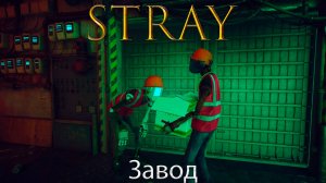 Stray/Бездомный - Завод - Прохождение игры часть 8