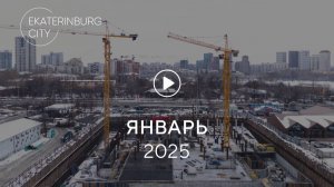 TOWER А EKATERINBURG CITY BUSINESS: ход строительства, январь 2025 г.