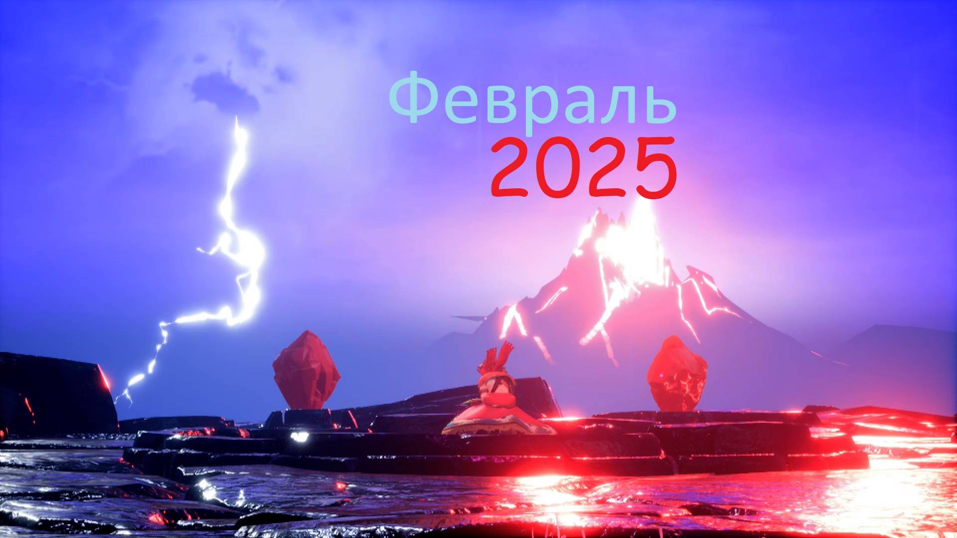 Итоги Месяца Февраль 2025 смотреть онлайн