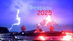 Итоги Месяца Февраль 2025