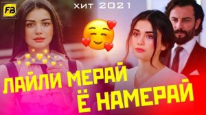хит 2021 суруди лайли мерай ё намерай😍🥰