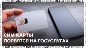 Сим-карты россиян будут отображаться на "Госуслугах" с 1 апреля: "Техно" - Москва 24