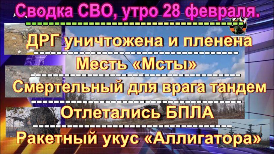 Сводка СВО, утро 28 февраля. Ледовое побоище. Погребки взяли с обходом