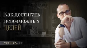 Великое дерзновение | Постановка целей для легендарной жизни