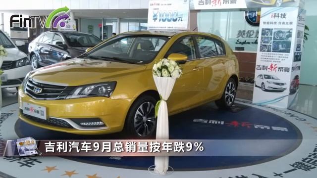 【每日焦點】吉利汽車9月總銷量按年跌9%