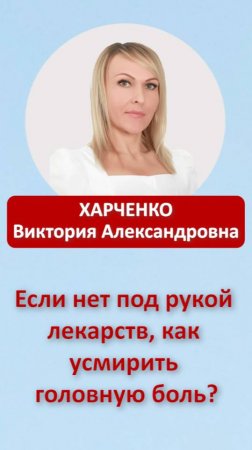 Если нет под рукой лекарств, как усмирить головную боль?