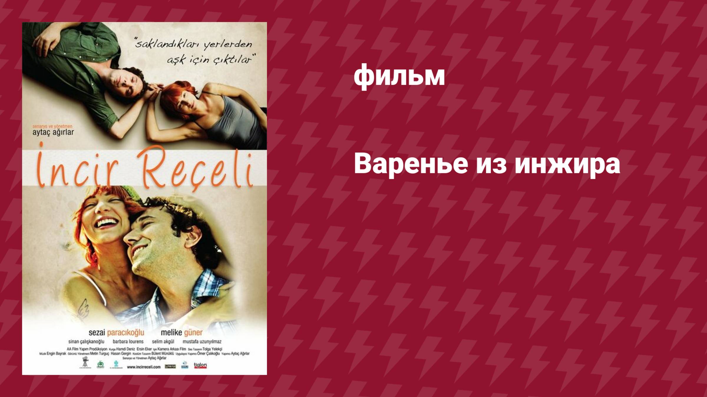 Варенье из инжира (фильм, 2011)