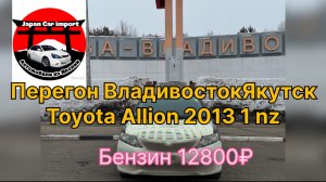 Перегон авто Владивосток Якутск Toyota Allion 2013 1 nz