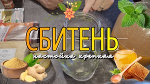 Крепкий вариант Старорусского Сбитня