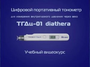 ТГДц-01. Измерение ВГД с помощью тонометра внутриглазного давления ТГДц-01.