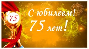 С юбилеем 75 лет!