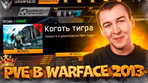 РАДИ ЭТОГО Я НАЧАЛ ИГРАТЬ - PVE в WARFACE 2013