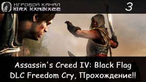 🦅 Научный интерес и Последний бой де Фойе!! × Assassin's Creed IV: Black Flag: DLC Freedom Cry #3