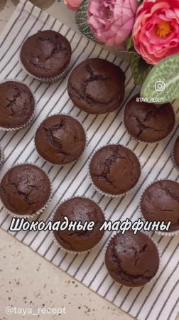 ШОКОЛАДНЫЕ МАФФИНЫ