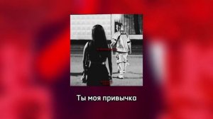 TOPOVSKUY feat.EINY99 - Ты моя привычка (pop video)