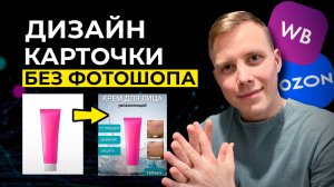 Как Создать Дизайн Продающей Карточки Товара для Wildberries или Ozon БЕЗ ФОТОШОПА