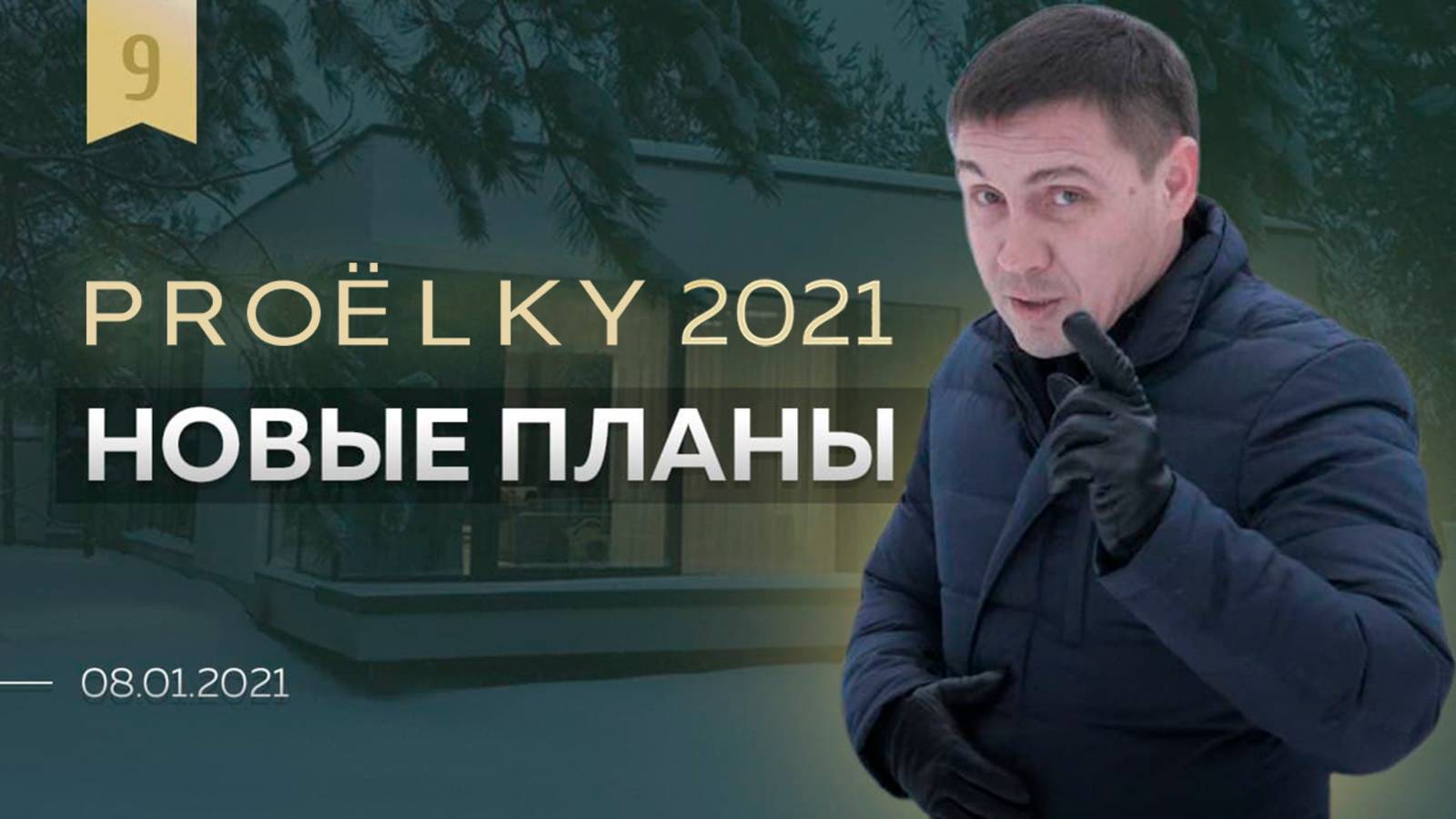 Итоги 2020 года и планы на будущее. История первых клиентов | ЁLKY 08.01.2021 Выпуск 9