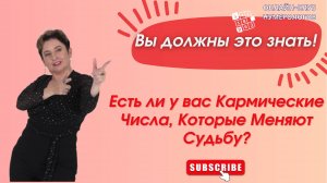Вы должны это знать! Есть ли у вас Кармические Числа, Которые Меняют Судьбу!