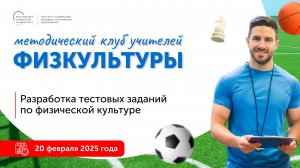 Разработка тестовых заданий по физической культуре