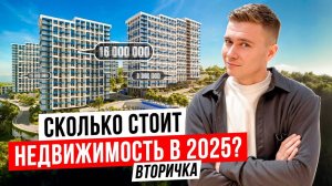 Сколько стоит квартира в Сочи в 2025 году  Вторичные предложения