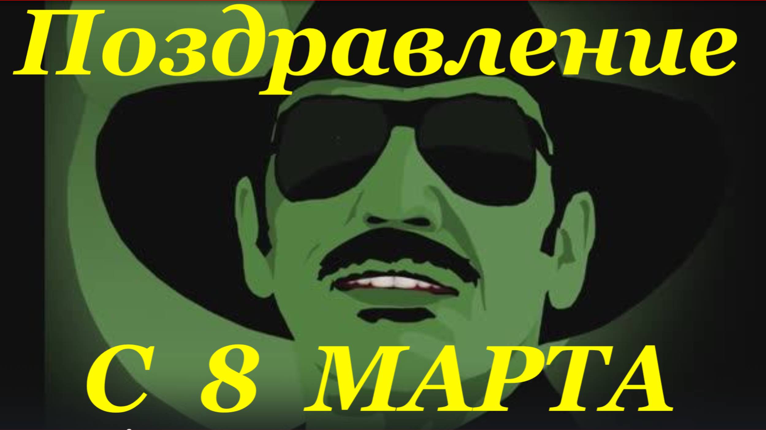 песня с 8 марта поздравление