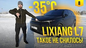 -35°С Lixiang L7 такое не снилось!