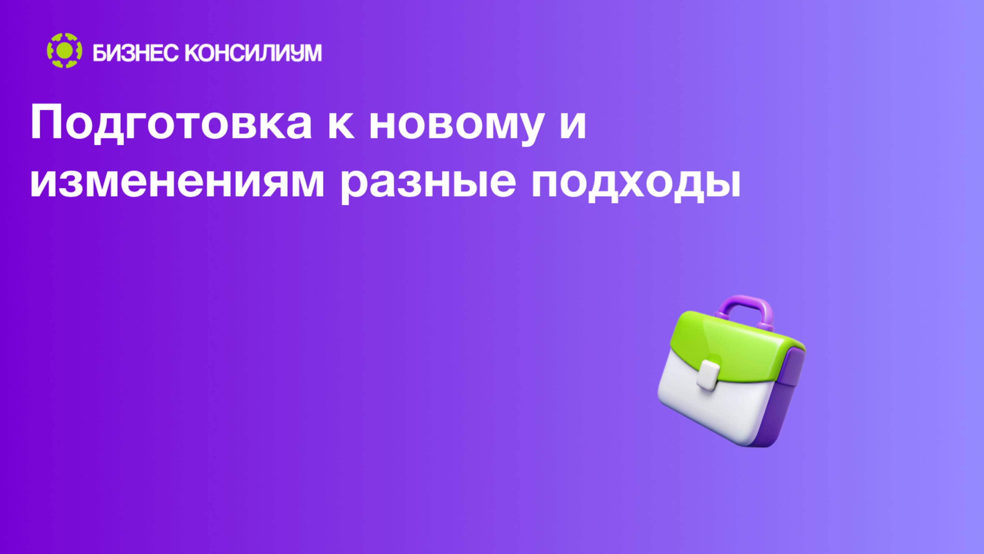 Подготовка к новому и изменениям разные подходы