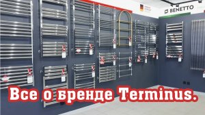 Все о полотенцесушителях Terminus. Полное обучение по бренду.