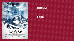 Гора (фильм, 2012)