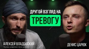 Кундалини-йога как инструмент работы с ТРЕВОГОЙ | учитель, психолог Алексей Владовский