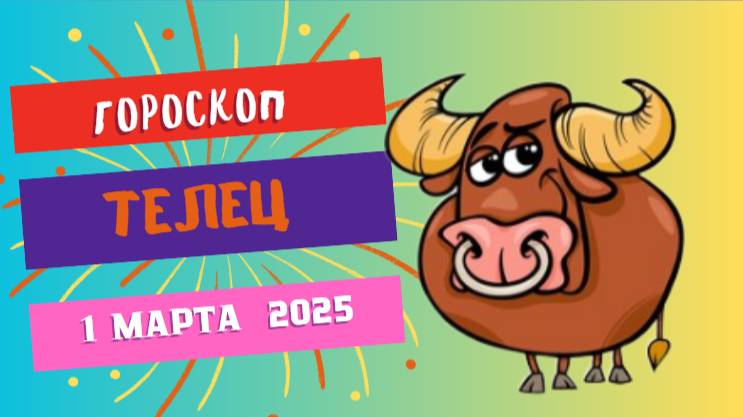 ♉ Гороскоп на сегодня, 1 марта. Телец – День больших возможностей! 💰