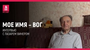 Мое имя — ВОГ: Лазарь Винер