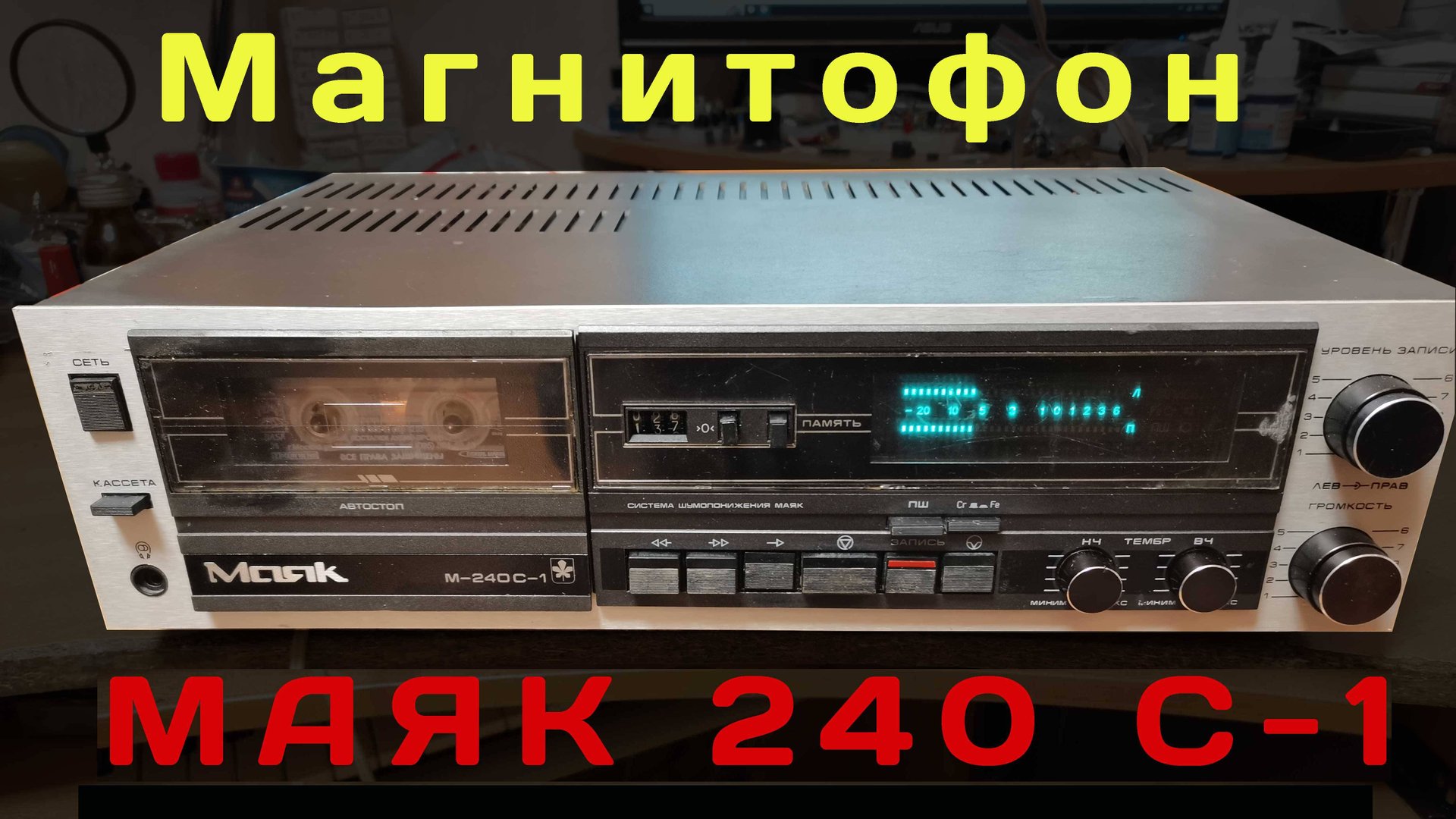Магнитофон МАЯК 240 С-1 смотреть онлайн