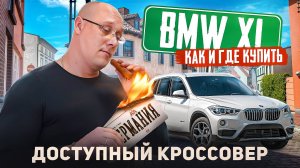 bmw x1 доступный кроссовер / как и где выгоднее купить.