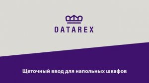 Инструкция по установке щеточного ввода для напольных шкафов DATAREX