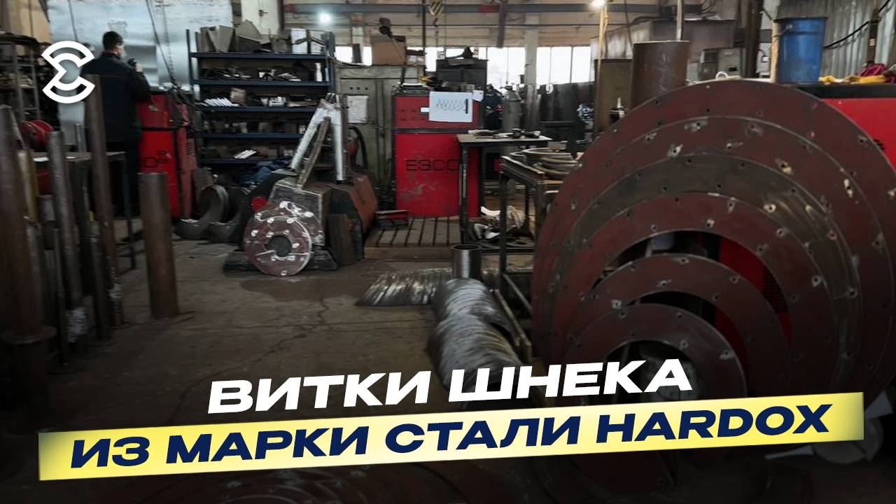 Шнековая продукция по ТЗ заказчика. Гнем витки шнека из известных марок стали, включая Hardox.