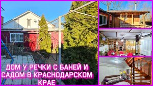Добротный дом в Краснодарском крае с баней, большим участком 17 сот, с садом и выходом к речке
