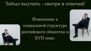 Изменения в социальной структуре российского общества в XVII веке.