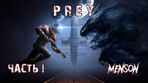 Первый день на работе? | Prey (2017, PC) #1