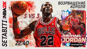 Лучший Игрок на Планете НБА NBA 2K My Team • Чит Игроки в NBA 2K My Team