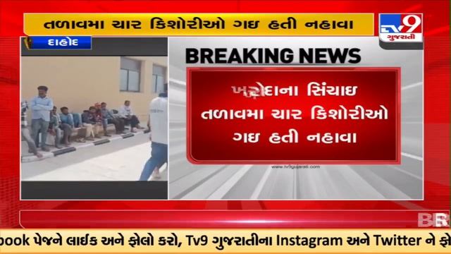 Two girls died after drowning in lake in Dahod | Gujarat | TV9GujaratiNews смотреть онлайн