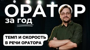 Выпуск 5. Темп и скорость речи.