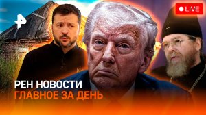 Громкий теракт сорван в России / Встреча Зеленского и Трампа / Изменения с 1 марта / ГЛАВНОЕ ЗА ДЕНЬ