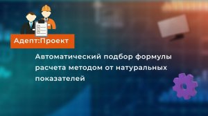 Автоматический подбор формулы расчёта методом от натуральных показателей.