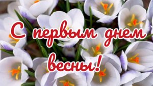 Первый день весны. Весна пришла. Поздравление с весной.
